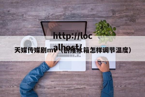 天媒传媒剧mv（创维冰箱怎样调节温度）