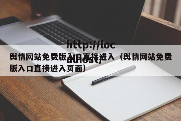 舆情网站免费版入口直接进入（舆情网站免费版入口直接进入页面）
